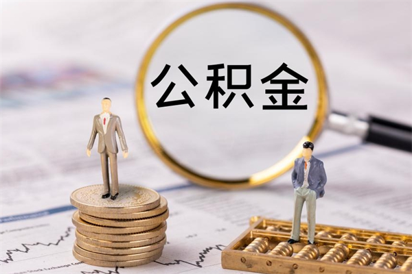 濮阳离职可以取出全部公积金吗（离职后可以取出全部公积金吗）