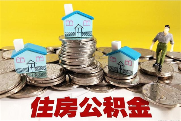 濮阳辞职可以取出公积金吗（辞职可取住房公积金）