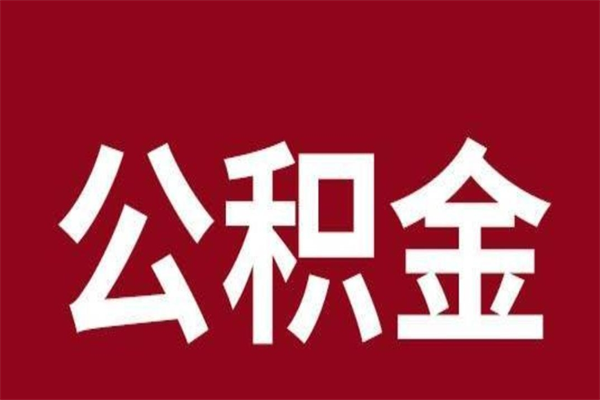 濮阳本地人提公积金（本地人怎么提公积金）