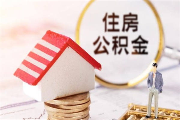 濮阳公积金非住房支取（公积金非住房提取多长时间）