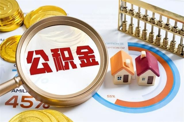 濮阳公积金怎么可以取出来（怎样可以取出住房公积金卡里的钱）