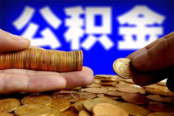 濮阳离职公积金提不提（离职公积金不提取会怎样）