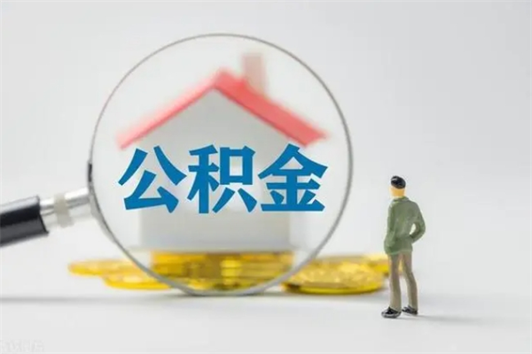 濮阳离职多久住房公积金可以取出来（离职后多久公积金可以提取出来）