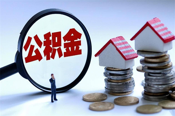 濮阳补充封存公积金提款地址（补充住房公积金账户封存）