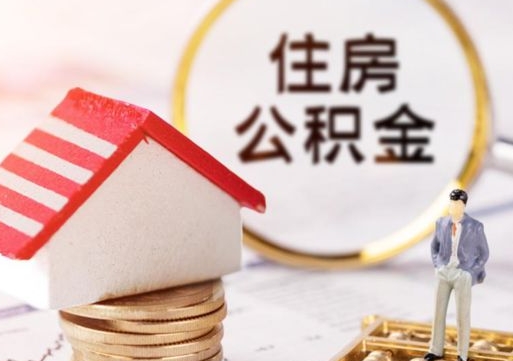 濮阳公积金非住房支取（公积金非住房提取多长时间）