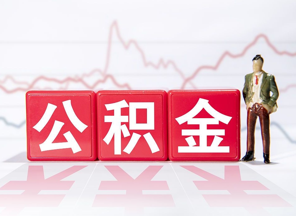 濮阳公积金封存取流程（2020公积金封存提取新政策）