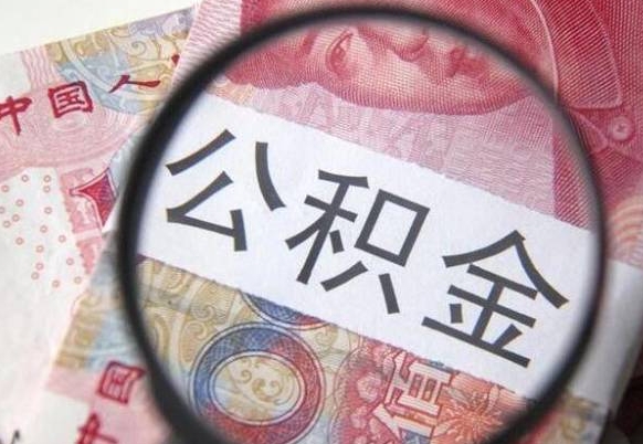 濮阳公积金离职怎么帮提（公积金离职提取方法）