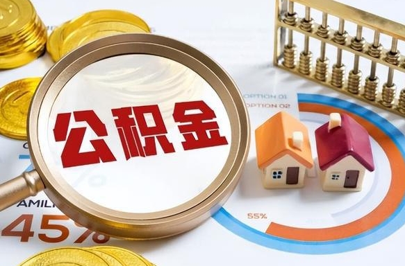 濮阳封存了住房公积金怎么取出来（已封存住房公积金个人怎么提取）