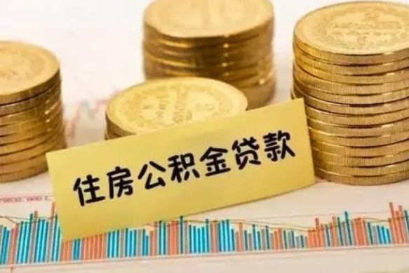 濮阳离职了住房公积金怎么取（离职了公积金怎么去取）