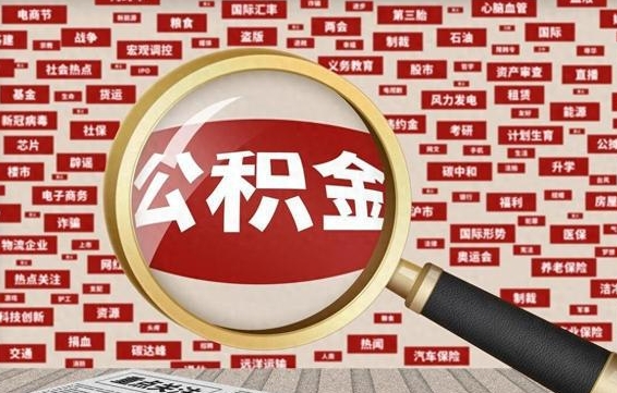 濮阳住房离职公积金怎么取出来（离职公积金提取流程2021）